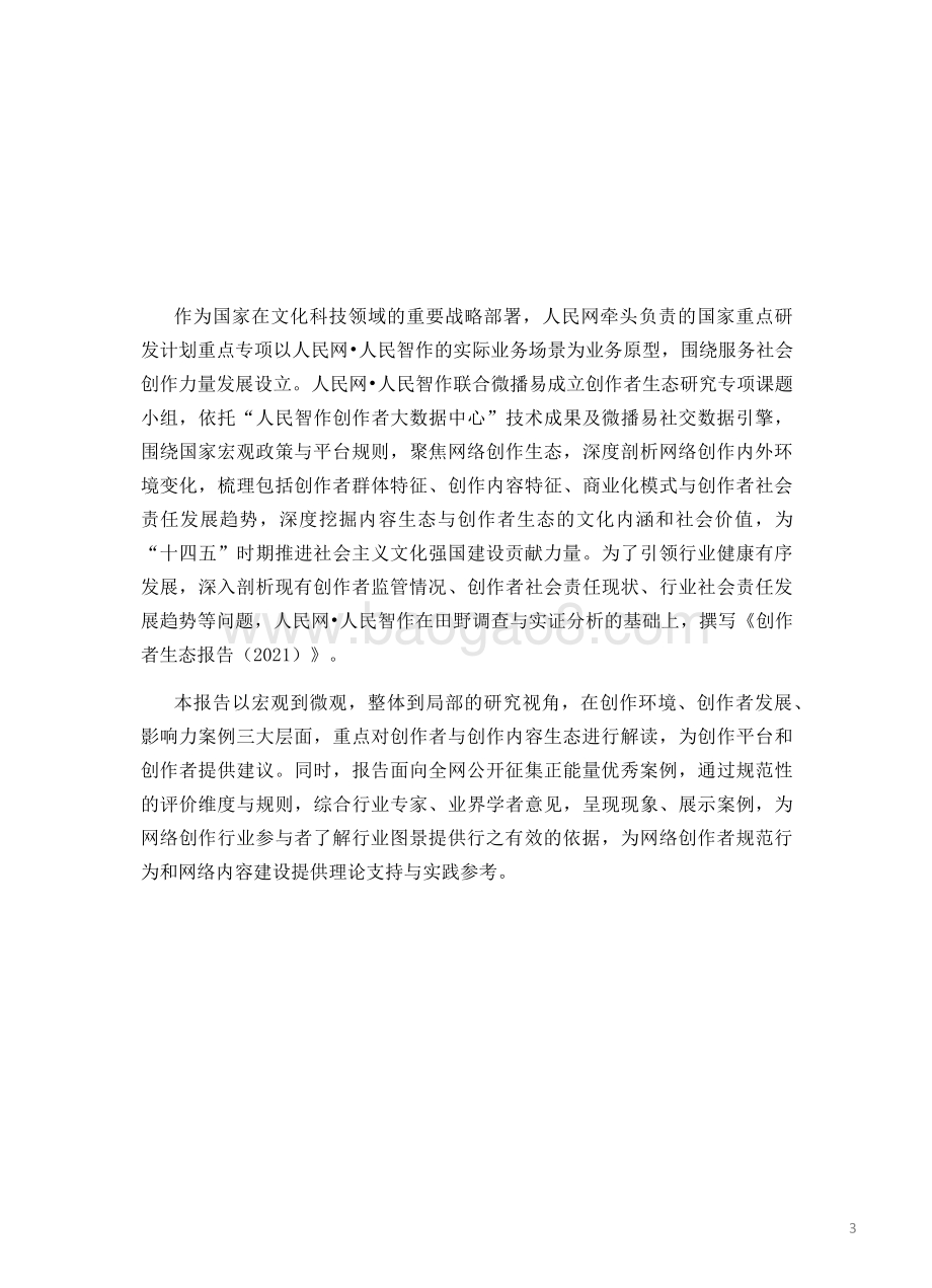【人民智作_微播易联合发布】中国创作者生态报告2021_61页_4mb.pdf_第3页