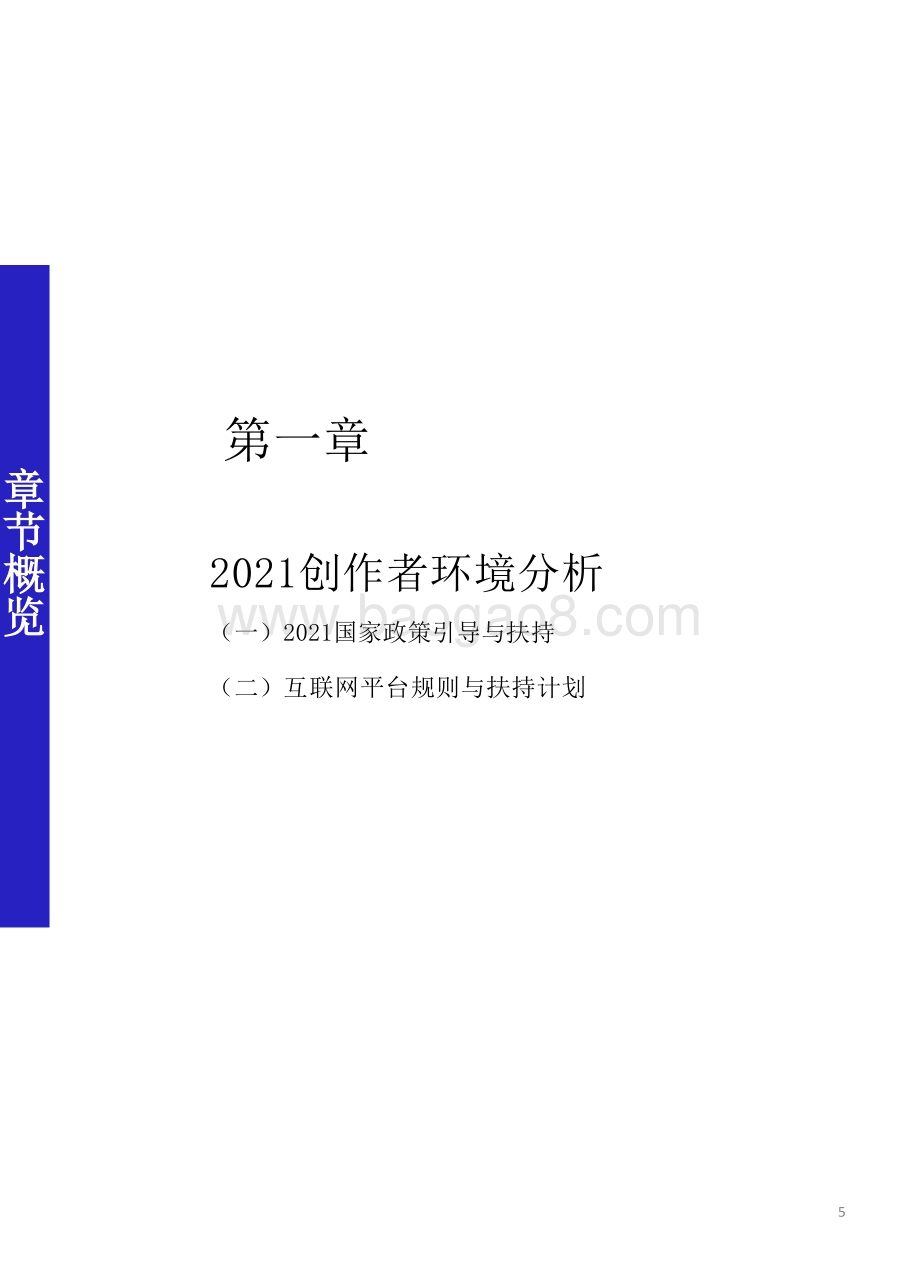 【人民智作_微播易联合发布】中国创作者生态报告2021_61页_4mb.pdf_第5页