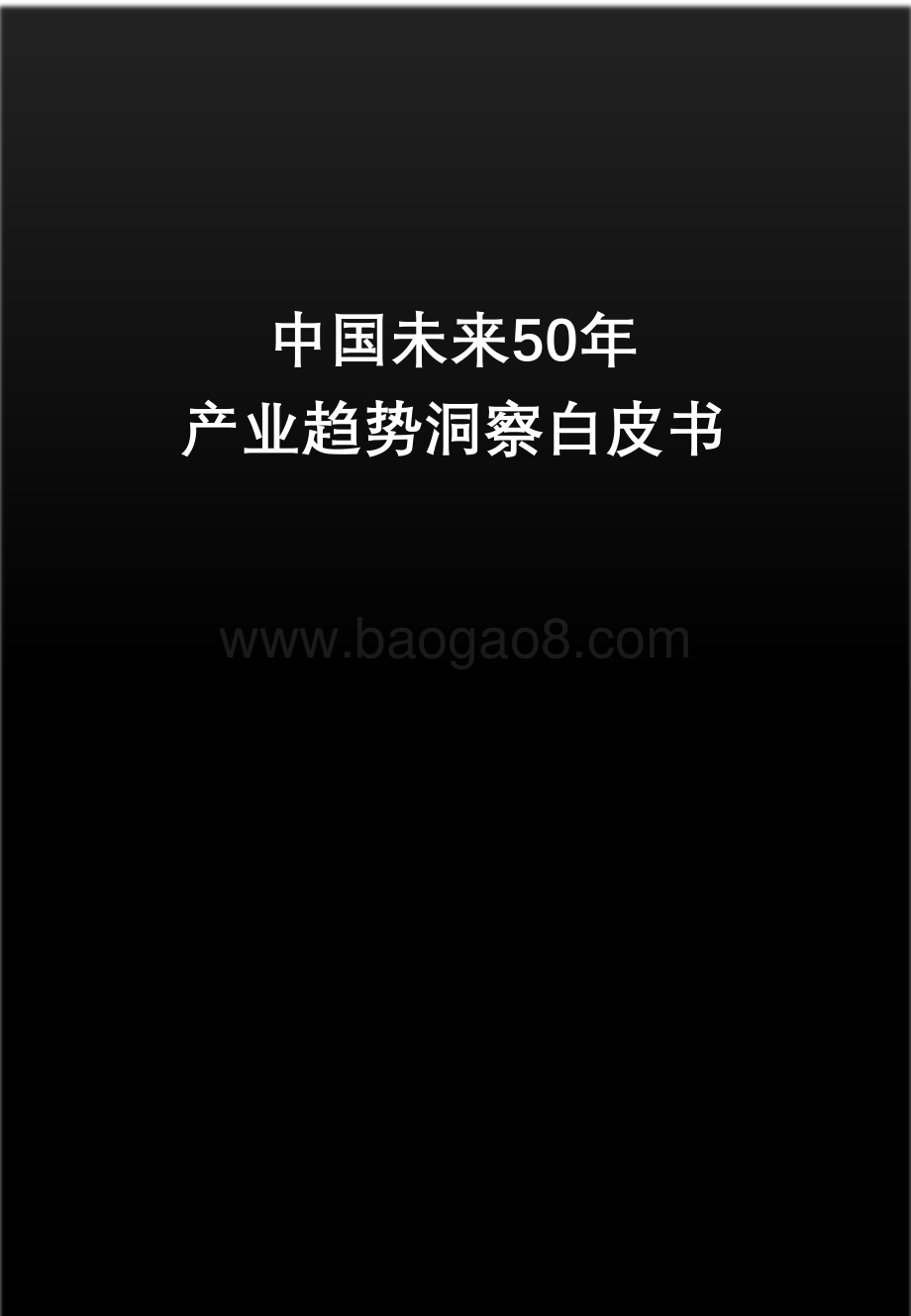 【沙利文】中国未来50年产业趋势洞察白皮书-150页_10mb.pdf