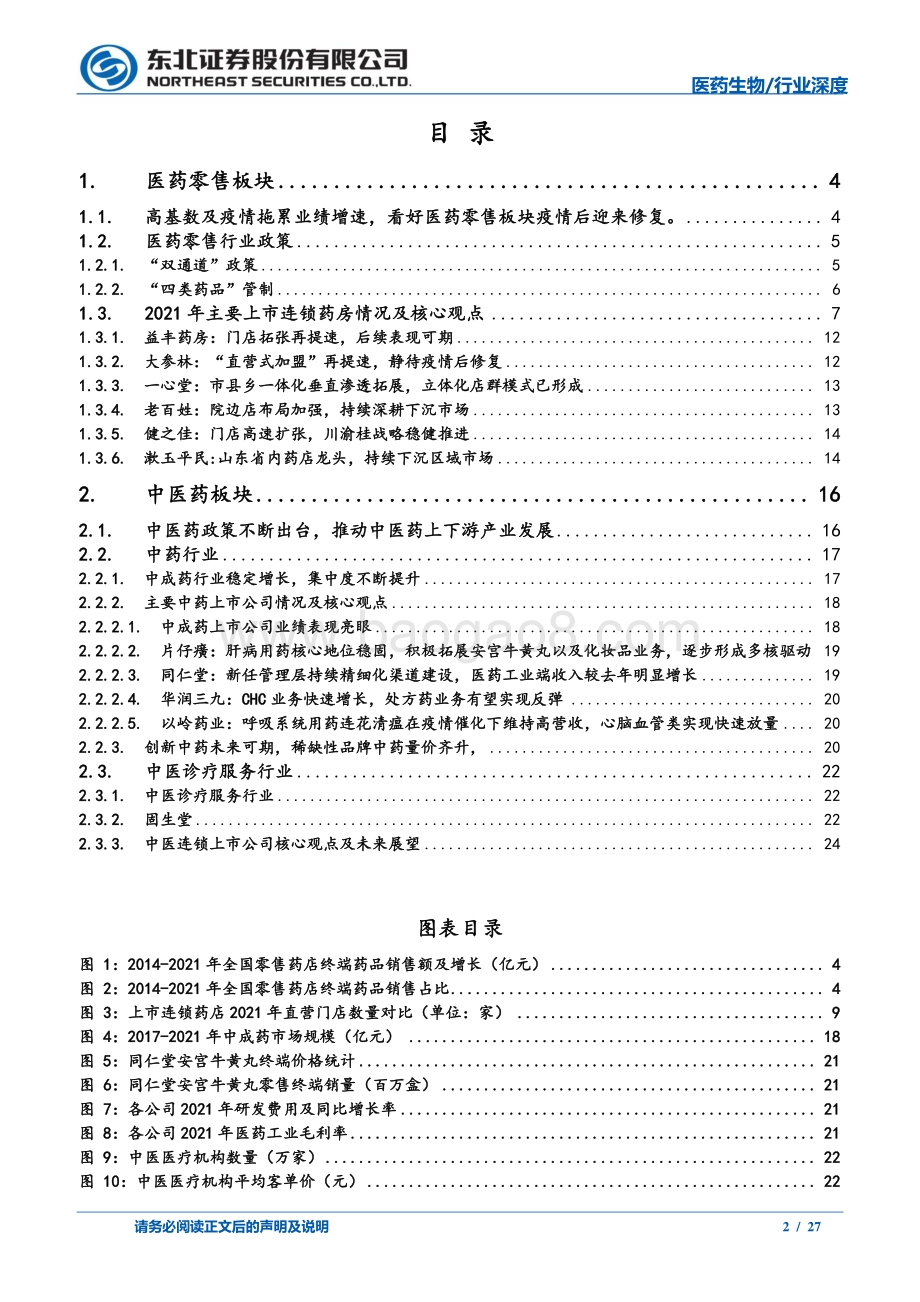深度报告-20220509-东北证券-医药零售_中医药专题报告_2021年医药消费行业复盘_27页_2mb.pdf_第2页