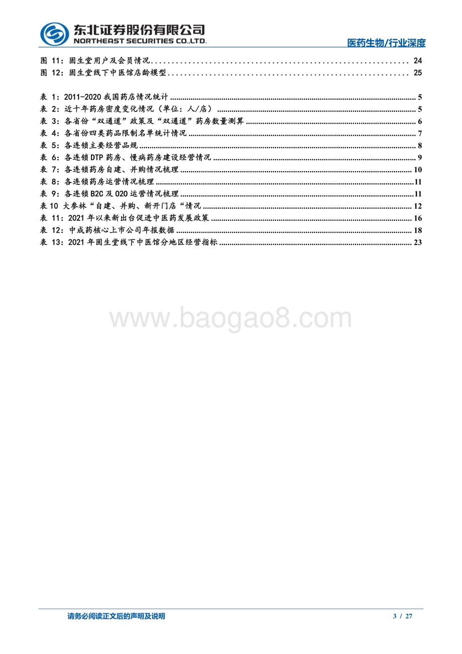 深度报告-20220509-东北证券-医药零售_中医药专题报告_2021年医药消费行业复盘_27页_2mb.pdf_第3页