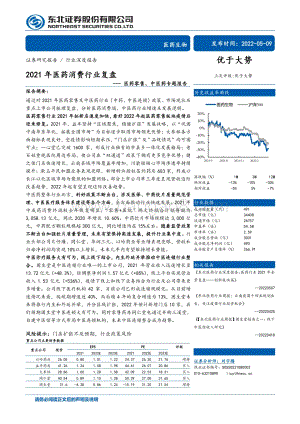 深度报告-20220509-东北证券-医药零售_中医药专题报告_2021年医药消费行业复盘_27页_2mb.pdf