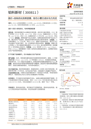 20220430-天风证券-铂科新材-300811.SZ-提价+结构优化效果显著_粉芯小霸王成长马力充足_3页_703kb.pdf