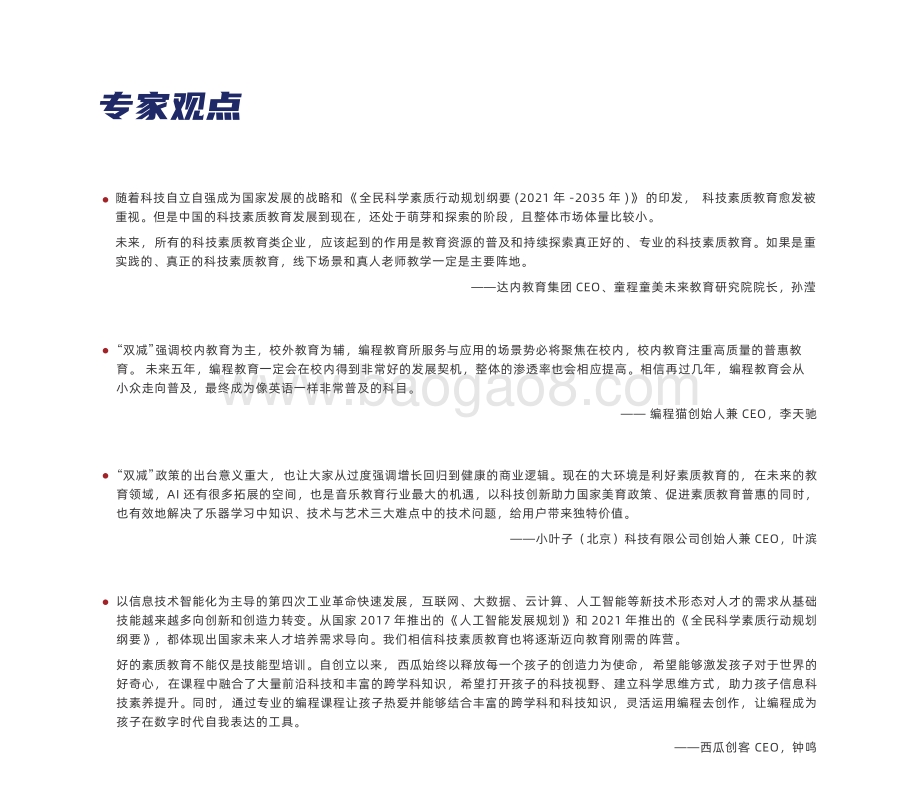 多鲸资本-《2022_中国素质教育行业报告》_74页_30mb.pdf_第2页