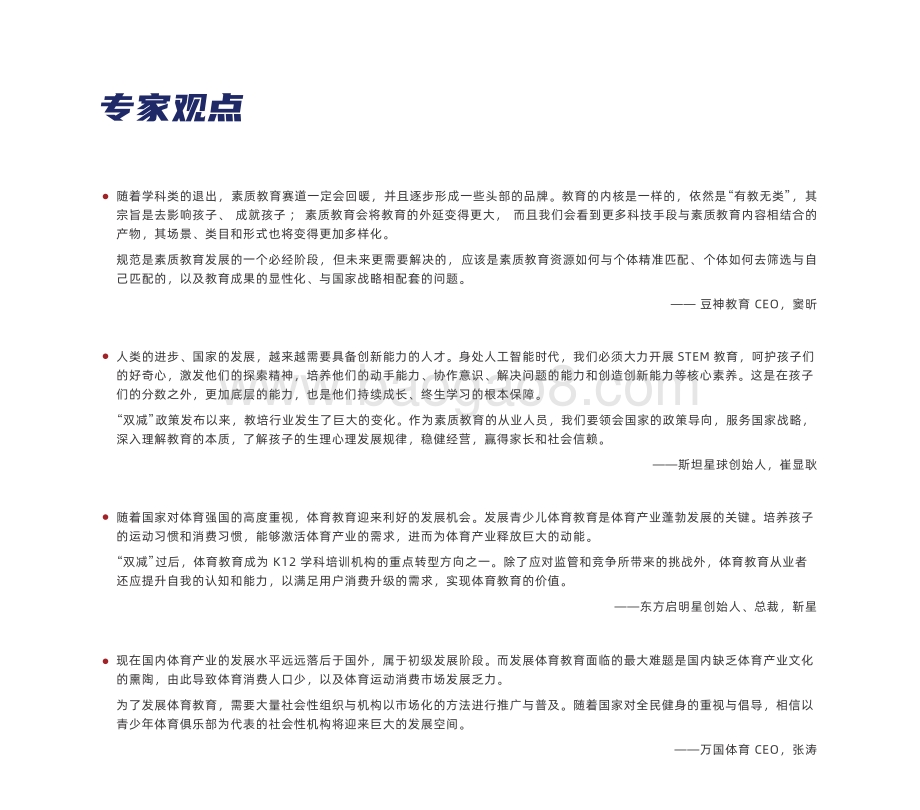 多鲸资本-《2022_中国素质教育行业报告》_74页_30mb.pdf_第3页