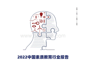 多鲸资本-《2022_中国素质教育行业报告》_74页_30mb.pdf
