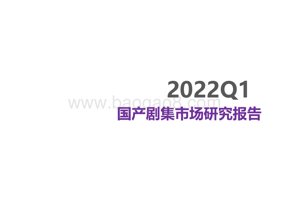 2022Q1国产剧集市场研究报告_18页_1mb.pdf_第1页