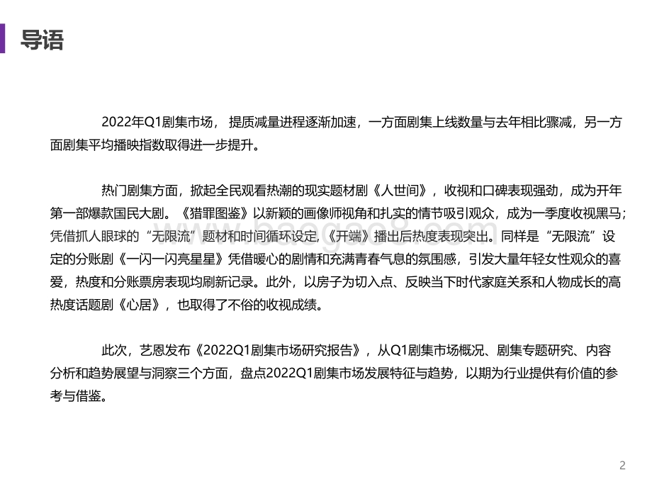 2022Q1国产剧集市场研究报告_18页_1mb.pdf_第2页