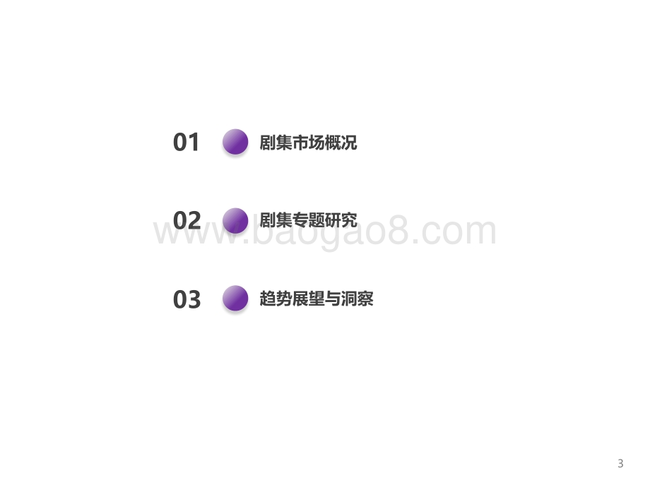 2022Q1国产剧集市场研究报告_18页_1mb.pdf_第3页