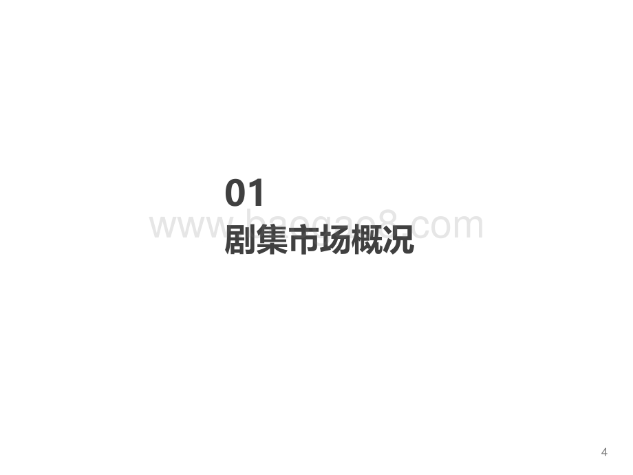 2022Q1国产剧集市场研究报告_18页_1mb.pdf_第4页