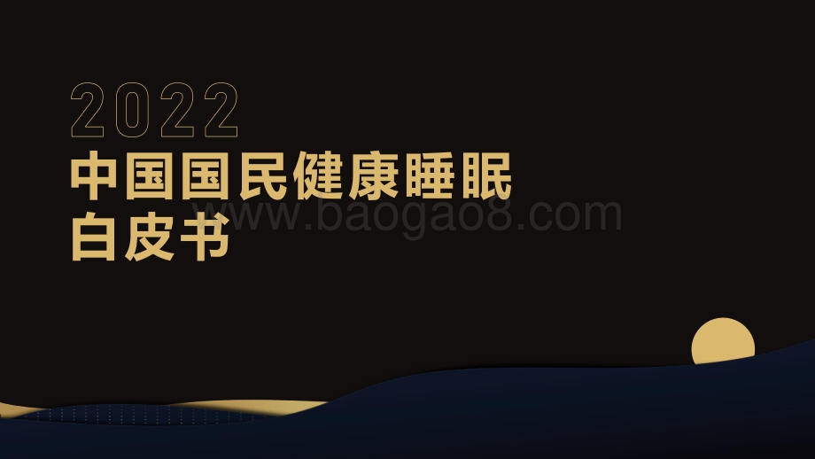 2022中国国民健康睡眠白皮书-中国睡眠研究会_慕思寝具_92页_2mb.pdf_第1页