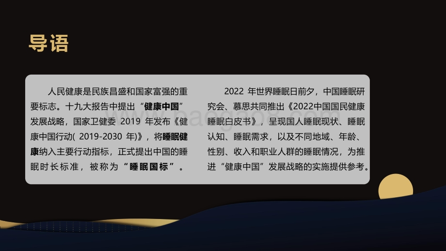 2022中国国民健康睡眠白皮书-中国睡眠研究会_慕思寝具_92页_2mb.pdf_第2页