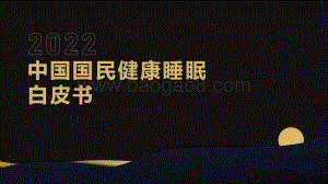 2022中国国民健康睡眠白皮书-中国睡眠研究会_慕思寝具_92页_2mb.pdf