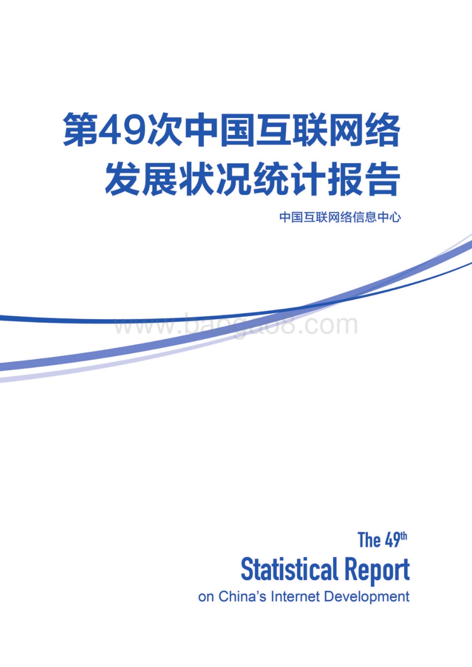 CNNIC：第49次中国互联网络发展状况统计报告_140页_11mb.pdf_第1页
