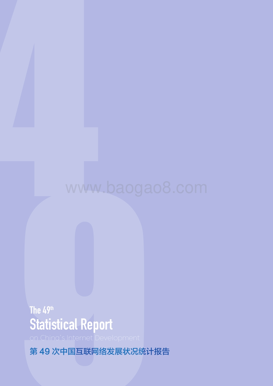 CNNIC：第49次中国互联网络发展状况统计报告_140页_11mb.pdf_第2页