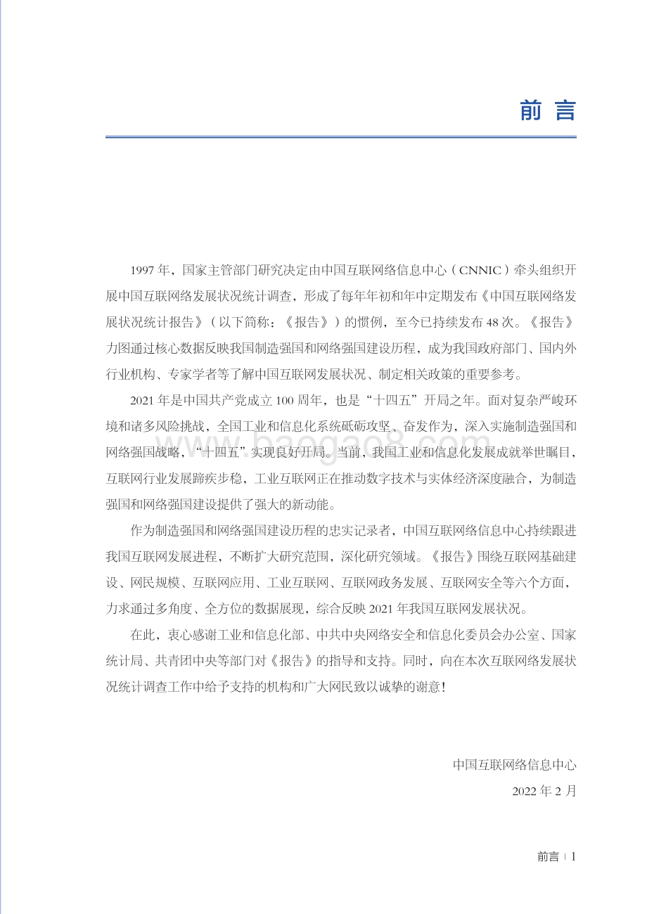 CNNIC：第49次中国互联网络发展状况统计报告_140页_11mb.pdf_第3页