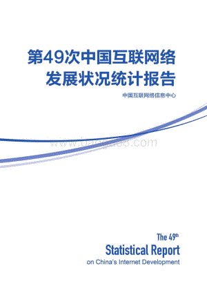 CNNIC：第49次中国互联网络发展状况统计报告_140页_11mb.pdf