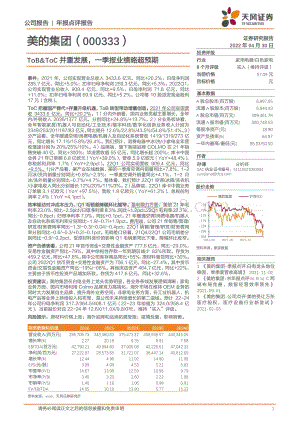 20220430-天风证券-美的集团-000333.SZ-ToB_ToC并重发展_一季报业绩略超预期_7页_1mb.pdf