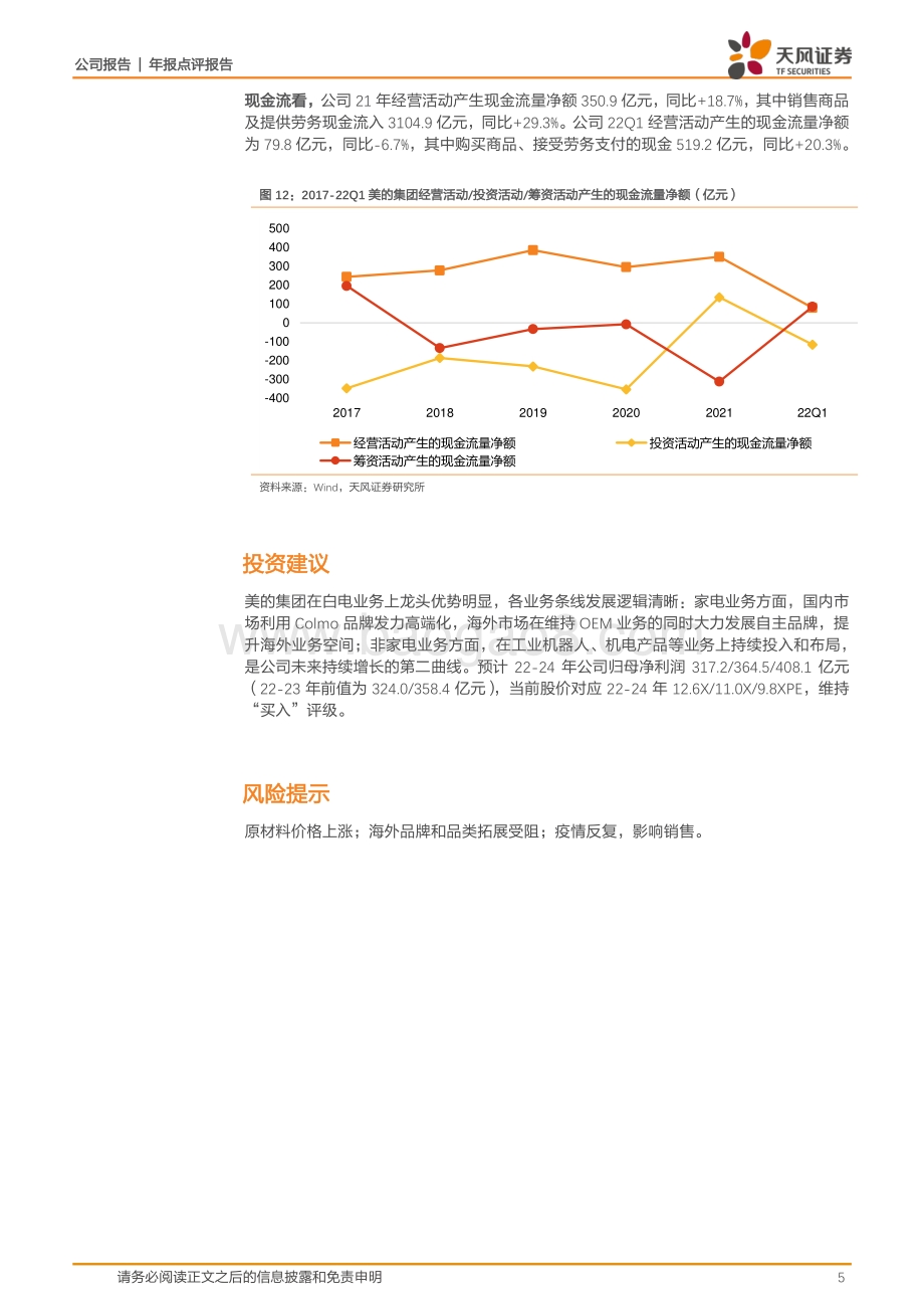 20220430-天风证券-美的集团-000333.SZ-ToB_ToC并重发展_一季报业绩略超预期_7页_1mb.pdf_第5页