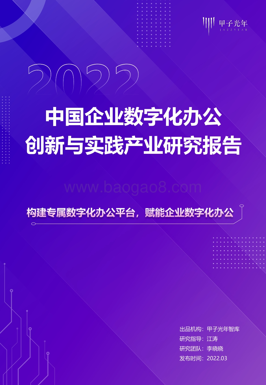 2022中国企业数字化办公创新与实践产业研究报告-甲子光年智库_46页_2mb.pdf