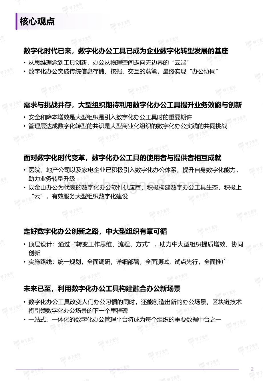 2022中国企业数字化办公创新与实践产业研究报告-甲子光年智库_46页_2mb.pdf_第2页