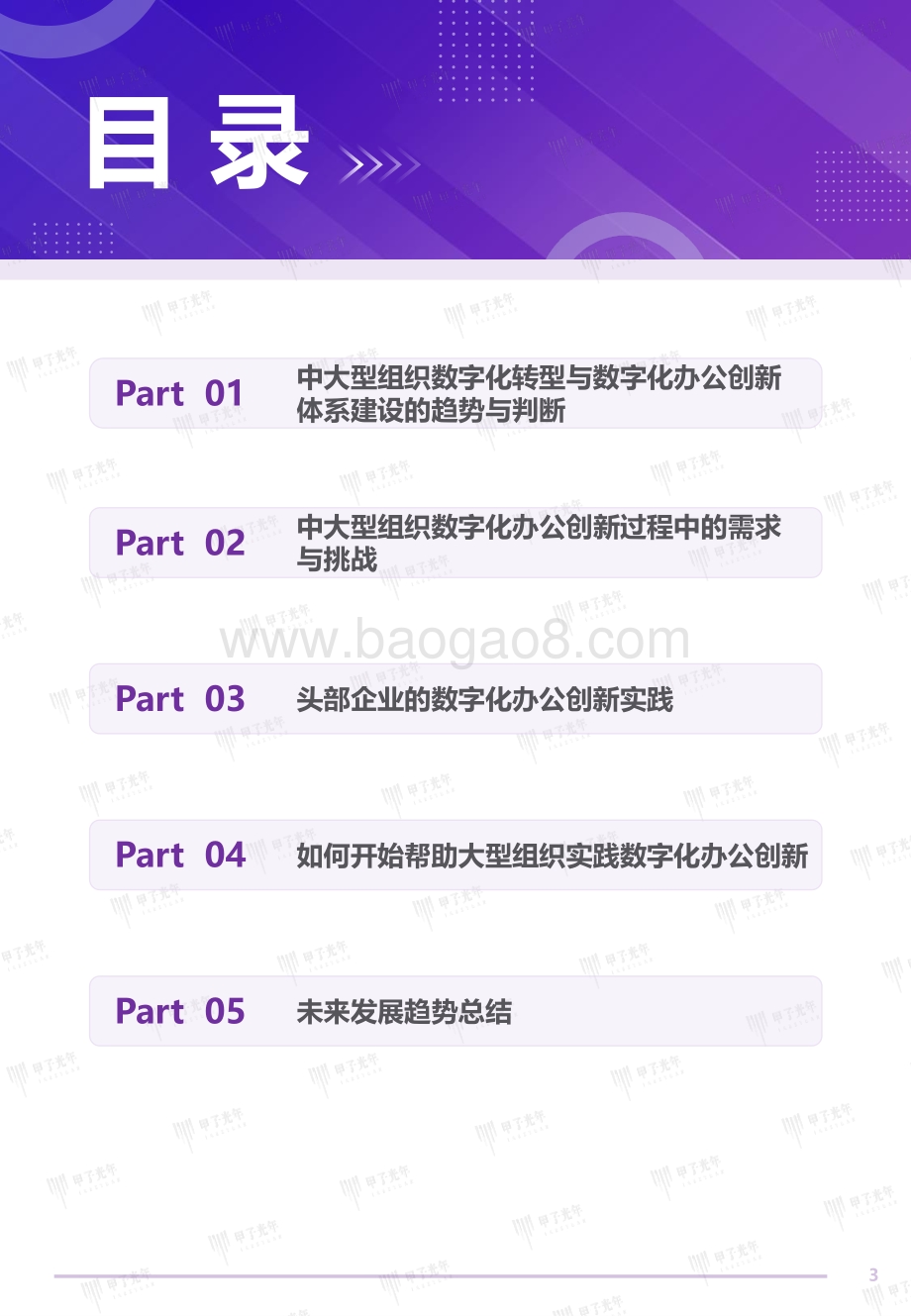 2022中国企业数字化办公创新与实践产业研究报告-甲子光年智库_46页_2mb.pdf_第3页