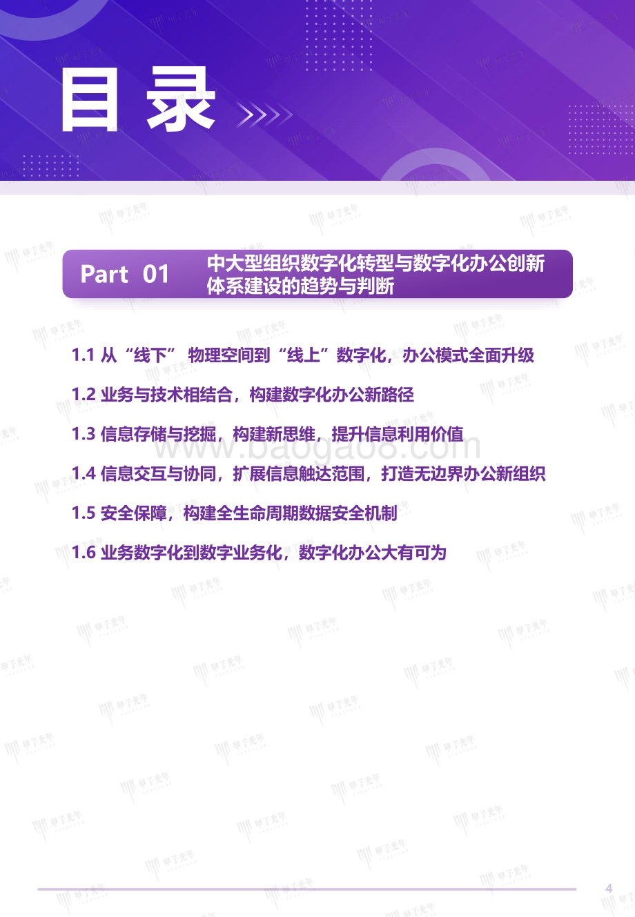 2022中国企业数字化办公创新与实践产业研究报告-甲子光年智库_46页_2mb.pdf_第4页