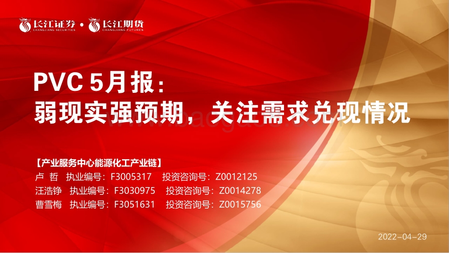 长江期货-PVC5月报_弱现实强预期_关注需求兑现情况_17页.pdf_第1页