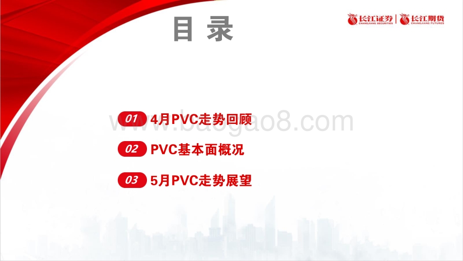 长江期货-PVC5月报_弱现实强预期_关注需求兑现情况_17页.pdf_第2页