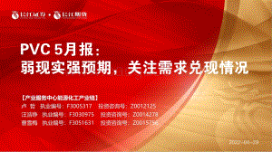 长江期货-PVC5月报_弱现实强预期_关注需求兑现情况_17页.pdf