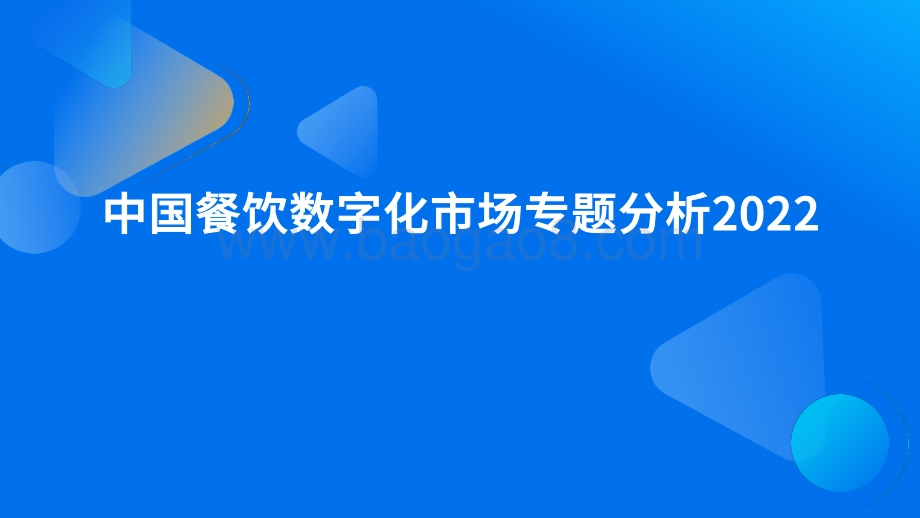 2022中国餐饮数字化市场专题分析_46页_13mb.pdf_第1页