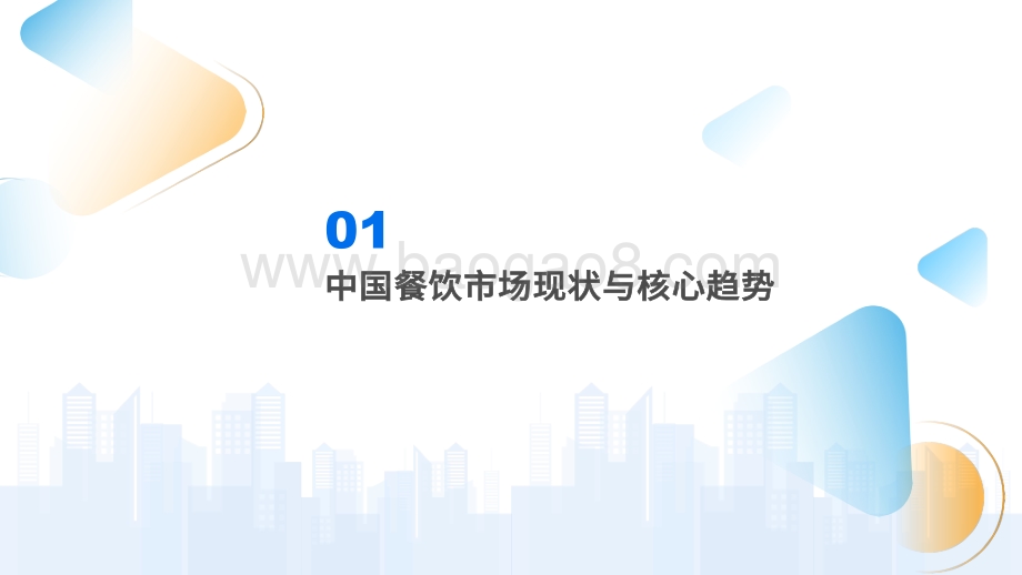 2022中国餐饮数字化市场专题分析_46页_13mb.pdf_第4页