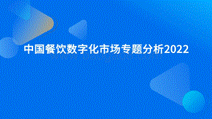 2022中国餐饮数字化市场专题分析_46页_13mb.pdf