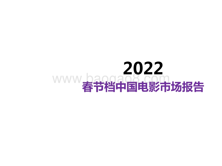 2022春节档中国电影市场报告-艺恩-2022-47页_1mb.pdf_第1页