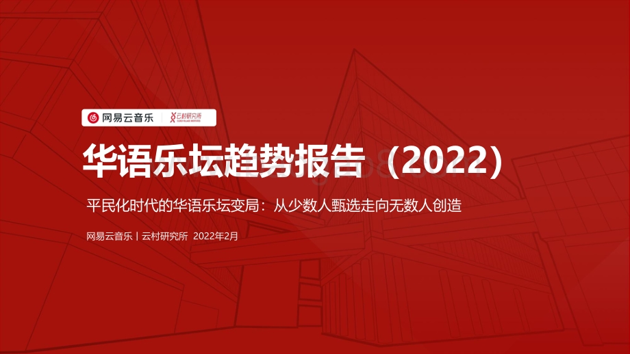 华语乐坛趋势报告_2022__20页_2mb.pdf_第1页