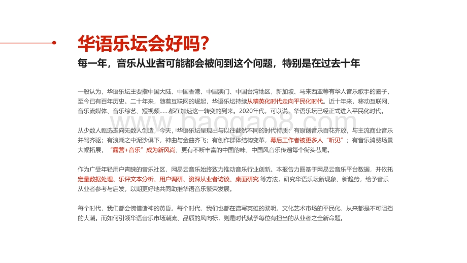 华语乐坛趋势报告_2022__20页_2mb.pdf_第2页