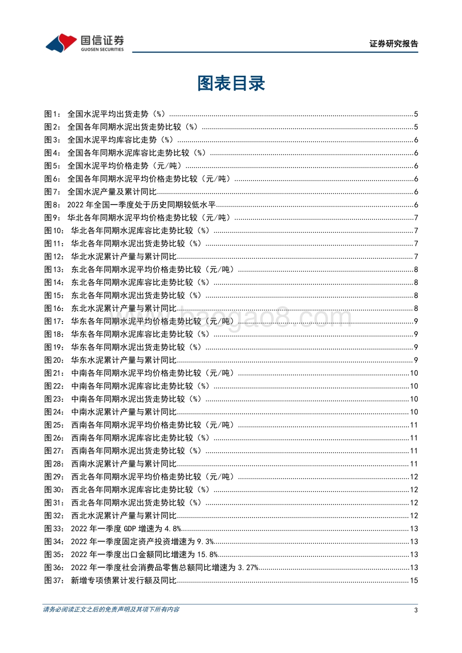 国信证券-行业复工动态跟踪专题之水泥篇_稳增长_助力需求恢复_水泥板块具备较强安全边际_23页_3mb.pdf_第3页
