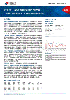 国信证券-行业复工动态跟踪专题之水泥篇_稳增长_助力需求恢复_水泥板块具备较强安全边际_23页_3mb.pdf