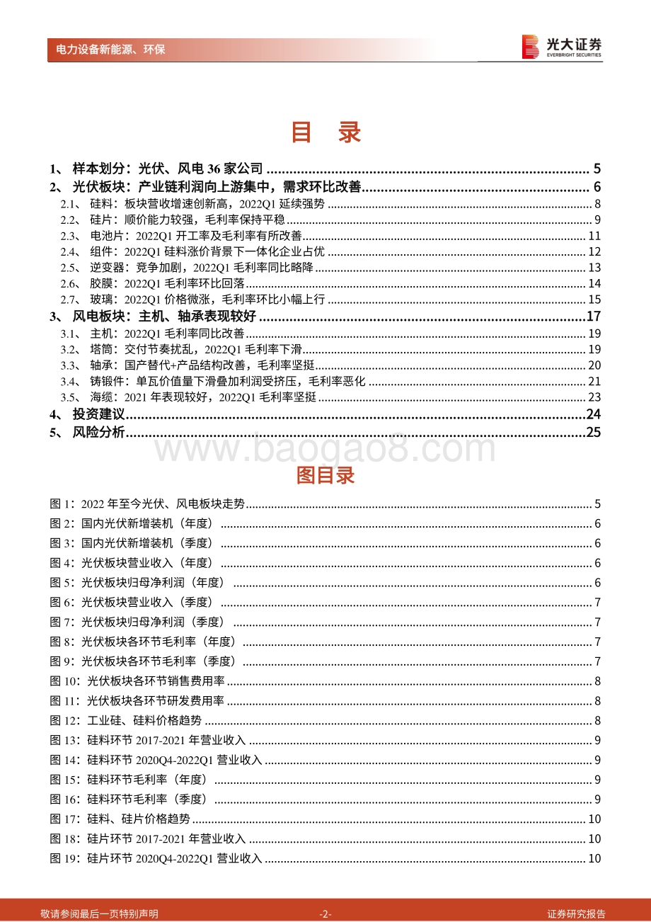光大证券-光伏_风电行业2021年报及2022年一季报综述_产业链利润向上游集中_需求环比改善_26页_1mb.pdf_第2页