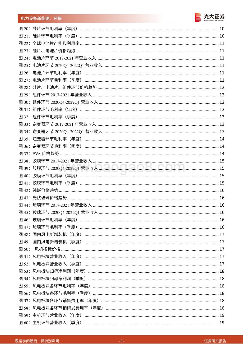 光大证券-光伏_风电行业2021年报及2022年一季报综述_产业链利润向上游集中_需求环比改善_26页_1mb.pdf_第3页