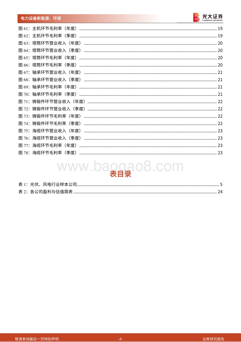 光大证券-光伏_风电行业2021年报及2022年一季报综述_产业链利润向上游集中_需求环比改善_26页_1mb.pdf_第4页