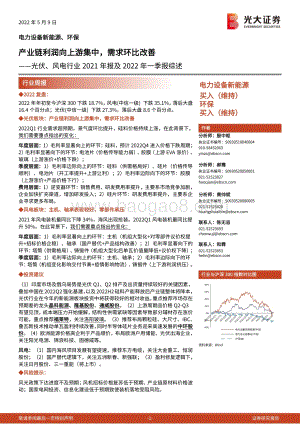 光大证券-光伏_风电行业2021年报及2022年一季报综述_产业链利润向上游集中_需求环比改善_26页_1mb.pdf