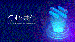 【有赞云】2021年有赞云生态发展白皮书_41页_36mb.pdf