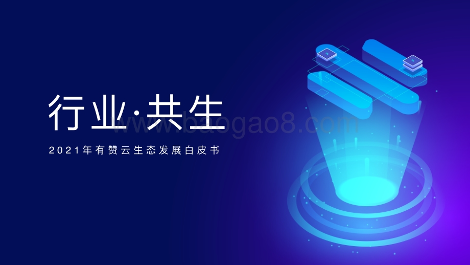 【有赞云】2021年有赞云生态发展白皮书_41页_36mb.pdf_第1页