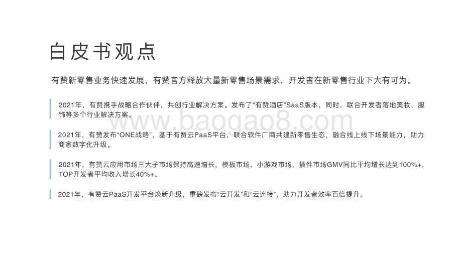 【有赞云】2021年有赞云生态发展白皮书_41页_36mb.pdf_第2页