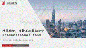 国联证券-医药生物2021年年报及2022年一季报总结_增长稳健_疫情不改长期趋势_28页_2mb.pdf