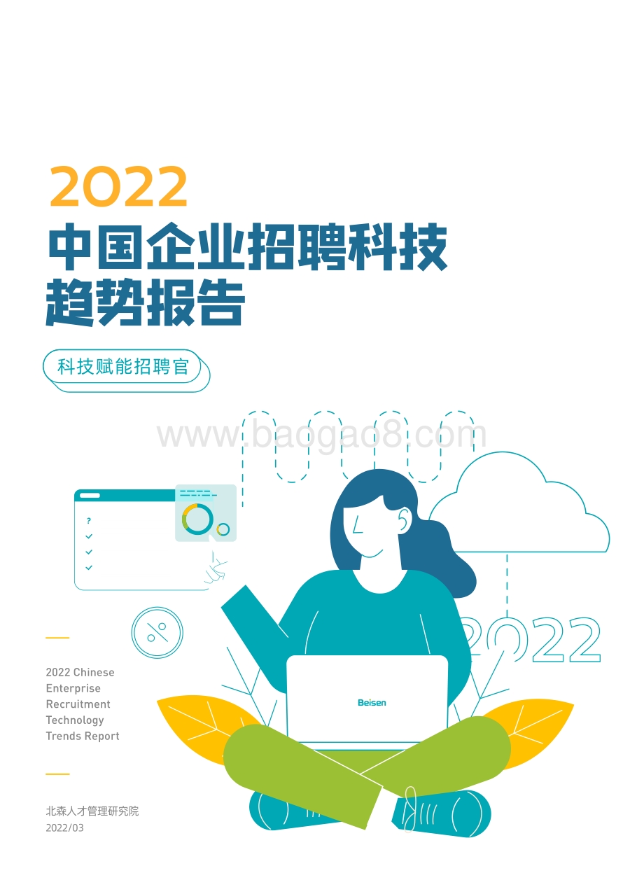 2022中国企业招聘科技趋势报告_64页_18mb.pdf_第1页