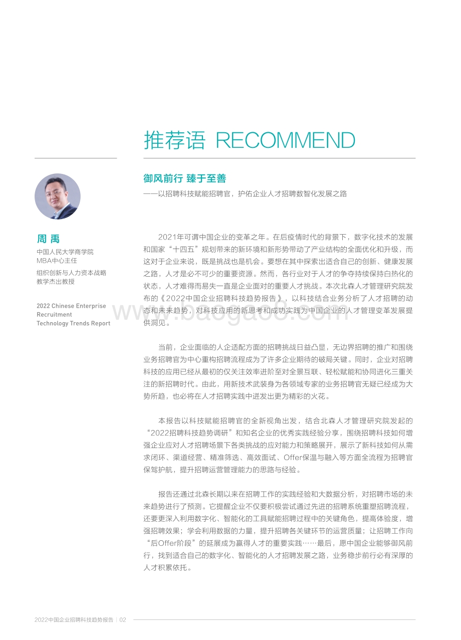 2022中国企业招聘科技趋势报告_64页_18mb.pdf_第3页