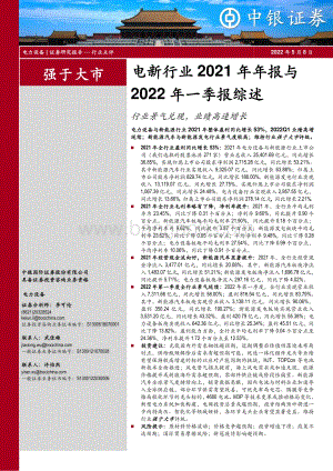 中银证券-电新行业2021年年报与2022年一季报综述_行业景气兑现_业绩高速增长_10页_1mb.pdf