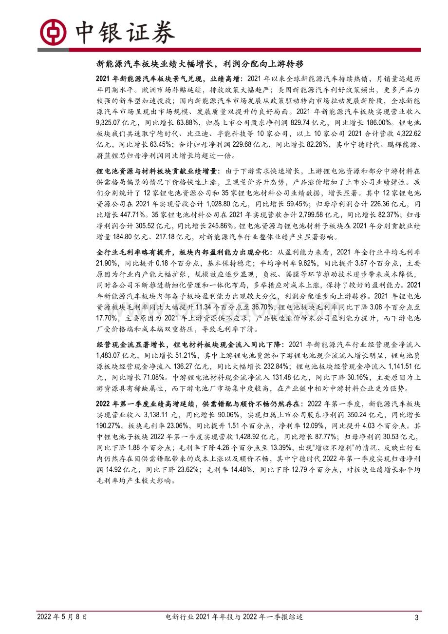 中银证券-电新行业2021年年报与2022年一季报综述_行业景气兑现_业绩高速增长_10页_1mb.pdf_第3页